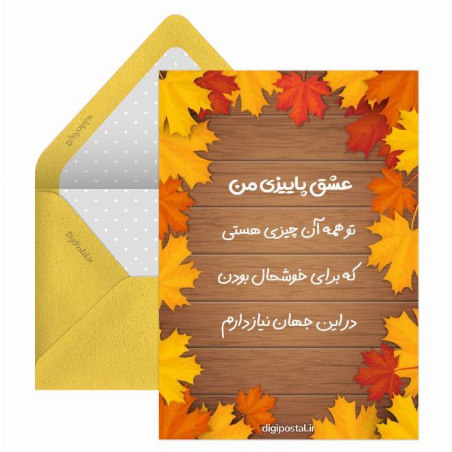 کارت پستال عشق پاییزی مجازی