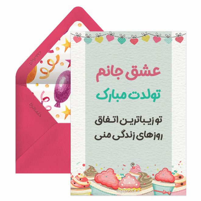 کارت پستال تولدت مبارک عشق جان