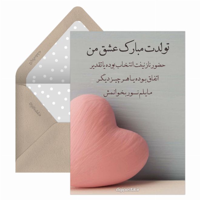 کارت پستال متحرک تولدت مبارک عشقم