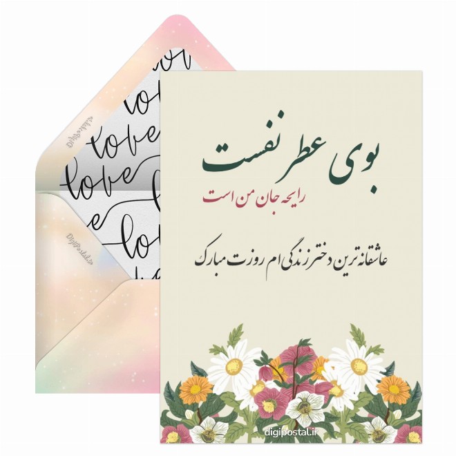 کارت پستال روز دختر عاشقانه