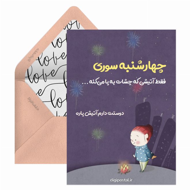 کارت پستال چهارشنبه سوری عاشقانه
