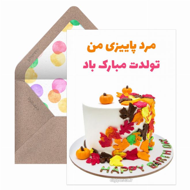 کارت پستال تبریک عاشقانه تولد پاییزی