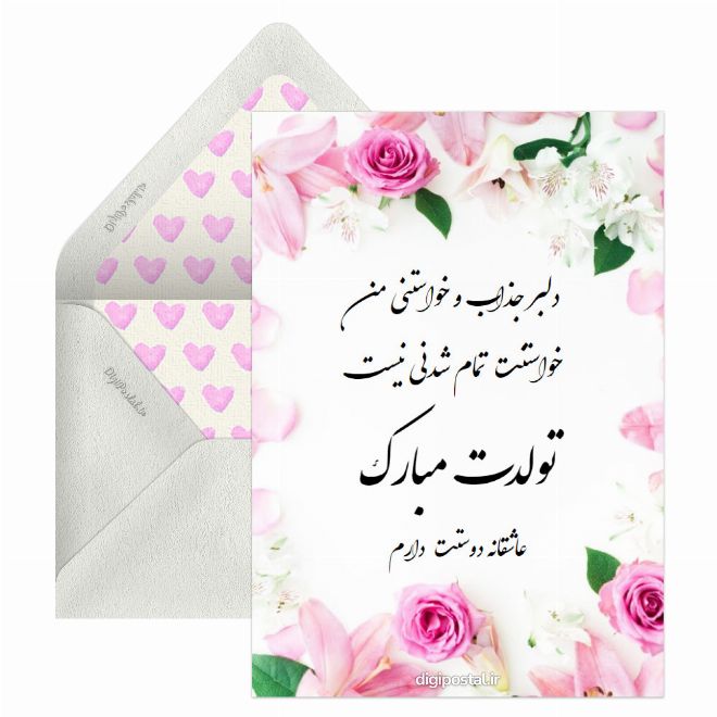کارت پستال تبریک تولد عشق