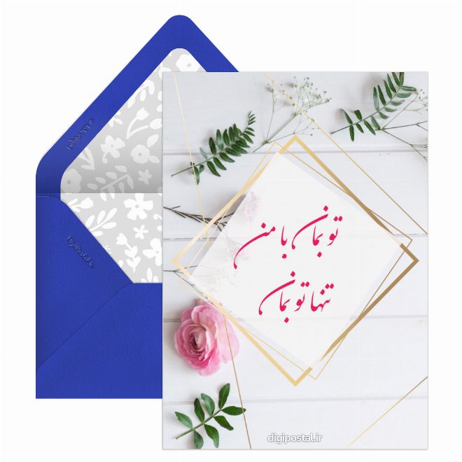 کارت پستال با من بمان
