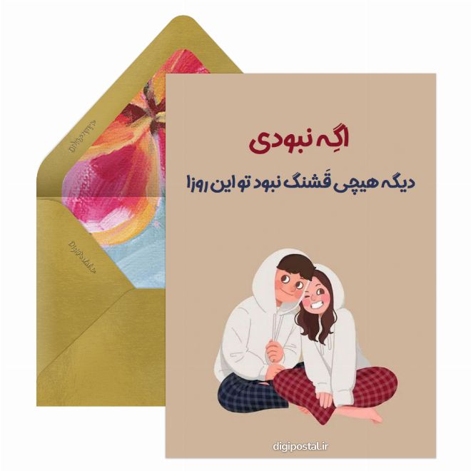 کارت پستال عاشقانه خلاقانه