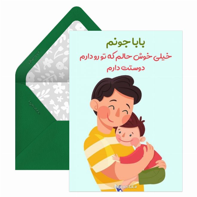 کارت پستال زیبا برای پدر
