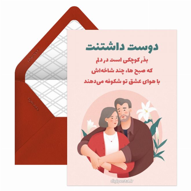 کارت پستال دو نفره جذاب