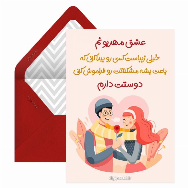 کارت عاشقانه زیبا موزیکال