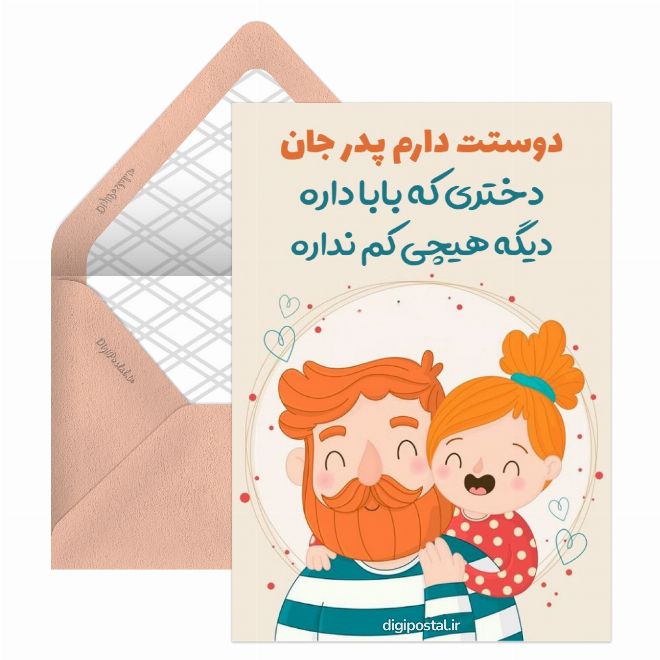 کارت پستال پیام زیبا به پدر