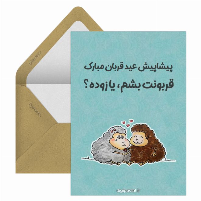 کارت پستال عید قربان عشق