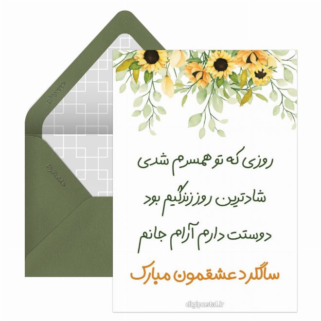 کارت پستال سالگرد عاشقانه