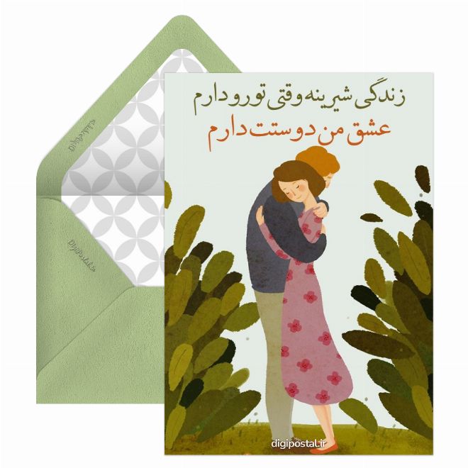 کارت پستال پیام عشقی