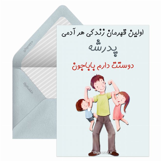 کارت پستال بابا جونم