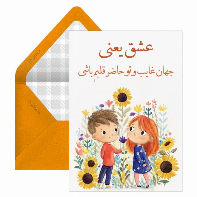 کارت پستال عاشقانه دونفره