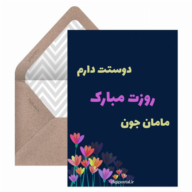 کارت پستال عشق یعنی مادر