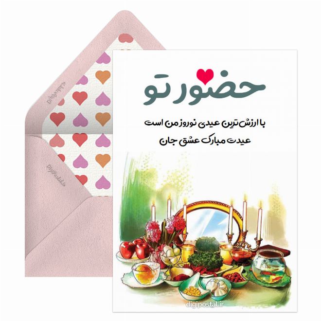 کارت پستال تبریک نوروز به عشقم