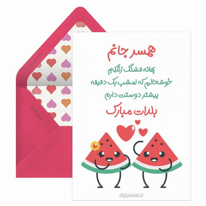 کارت پستال تبریک یلدا به عشقم موزیکال