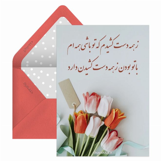 کارت پستال جمله عاشقانه