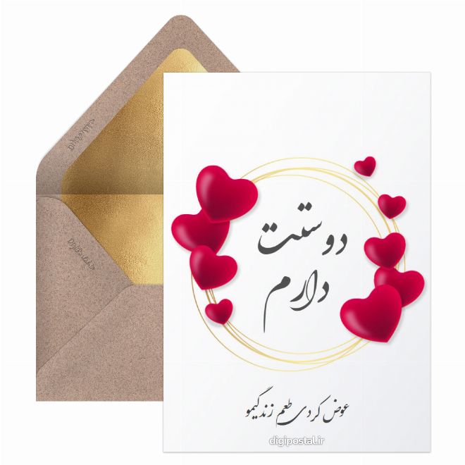 کارت پستال دوستت دارم خاص