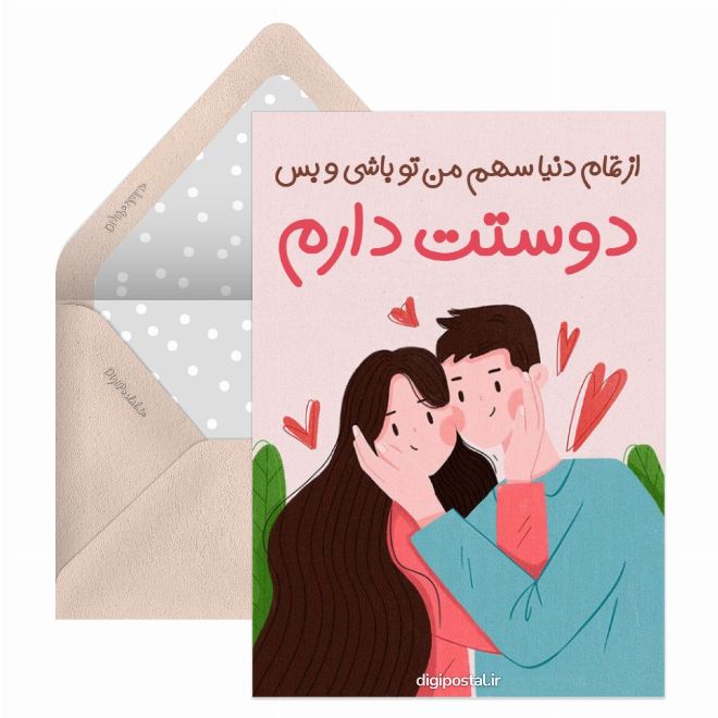 کارت پستال پیام عاشقانه زیبا