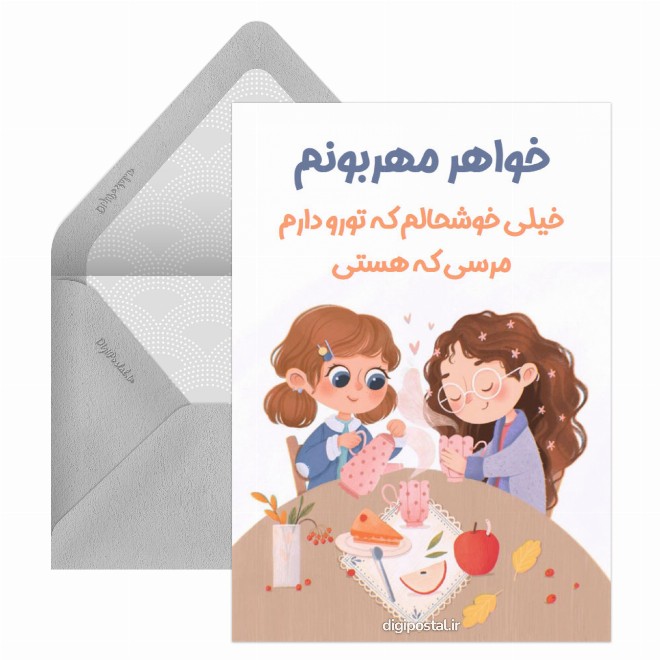 کارت پستال آبجی دوست دارم