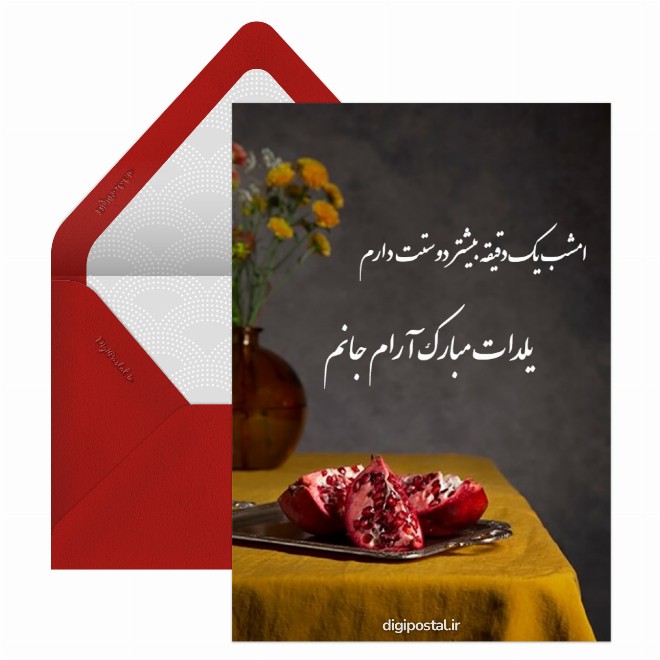 کارت پستال یلدا عاشقانه