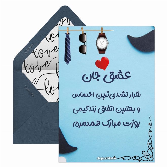 کارت پستال عاشقانه تبریک روز مرد