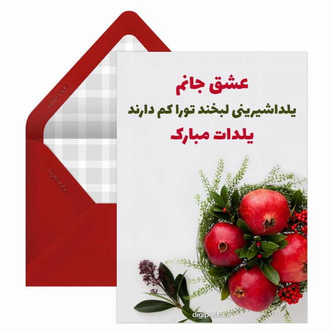 کارت پستال متن تبریک یلدا به عشقم