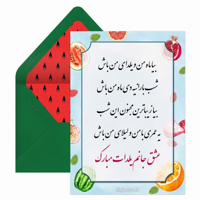 کارت پستال تبریک یلدا به عشقم