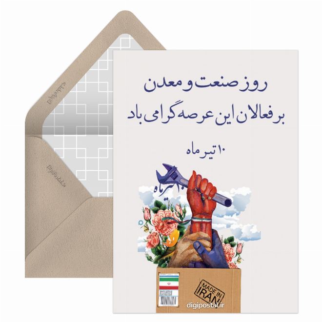 کارت پستال روز صنعت و معدن