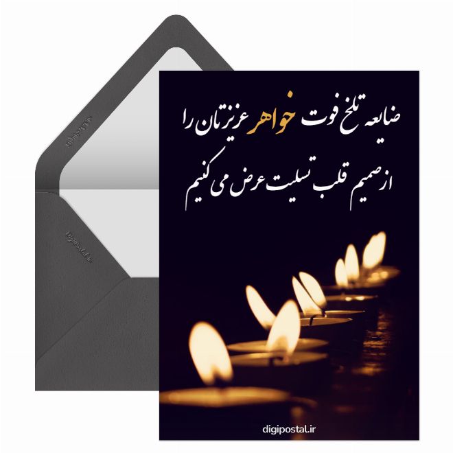 کارت پستال در گذشت خواهر