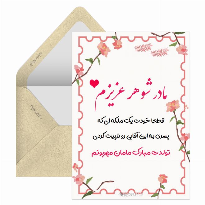 کارت پستال تبریک تولد به مادر شوهر