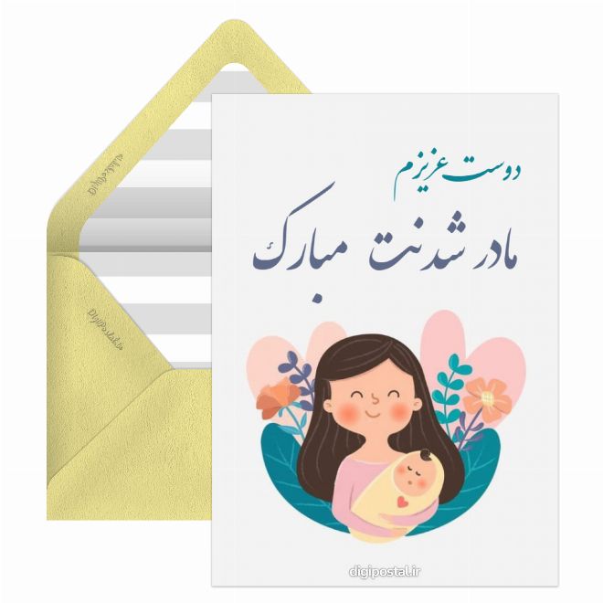 کارت پستال مادر شدنت مبارک