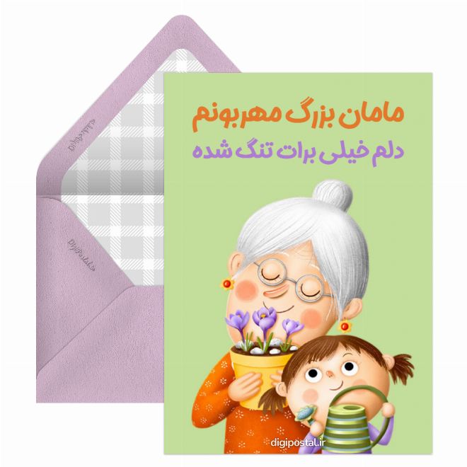 کارت پستال دلتنگ مادر بزرگ