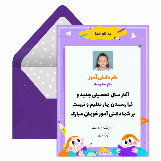 کارت پستال تبریک شروع مدرسه به دانش آموز