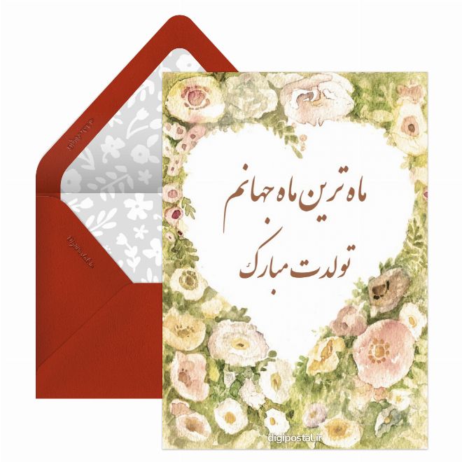 کارت پستال عاشقانه تبریک تولد همسر