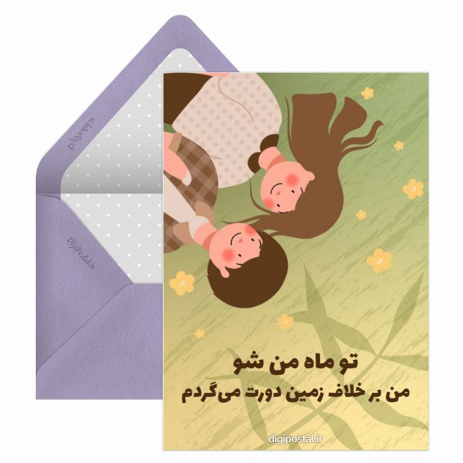 کارت پستال دوستت دارم ماه من