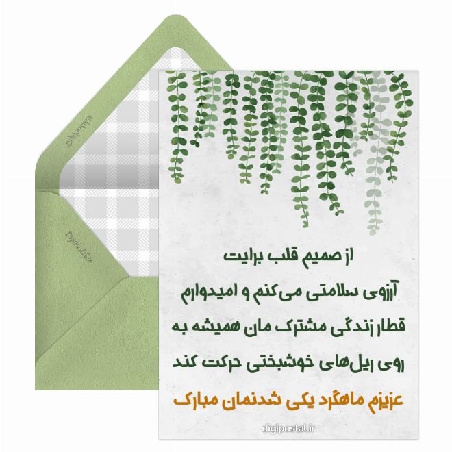 کارت پستال ماهگرد یکی شدن