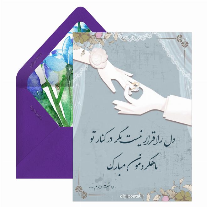 کارت پستال ماهگردمون مبارک