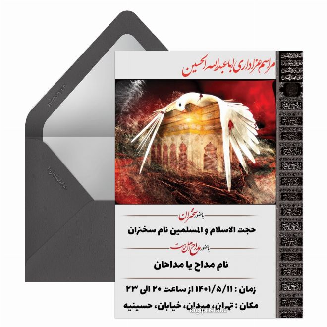 کارت پستال اطلاع رسانی محرم
