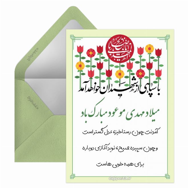 کارت پستال میلاد مهدی موعود
