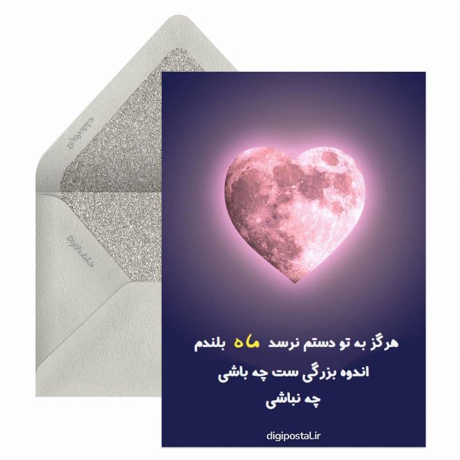 کارت پستال ماه