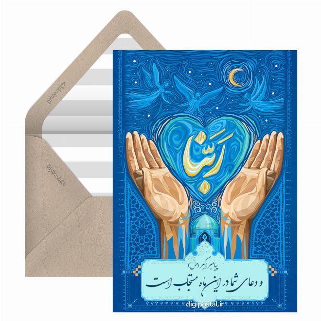 کارت پستال ماه مهمانی