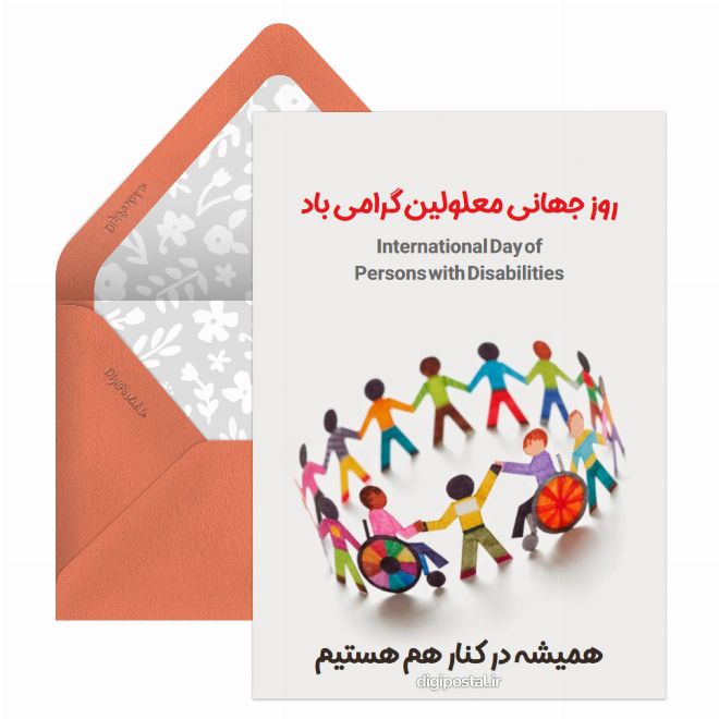 کارت پستال روز جهانی معلولان
