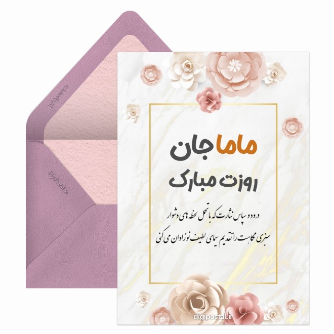 کارت پستال ماما جان روزت مبارک