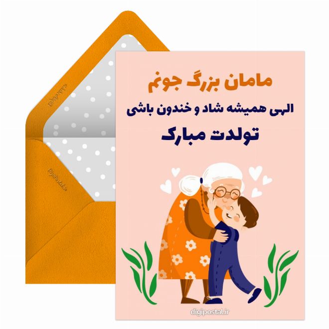 کارت پستال تبریک تولد مامان بزرگ جون