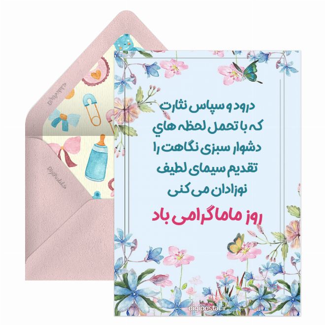 کارت پستال روز ماما مبارک