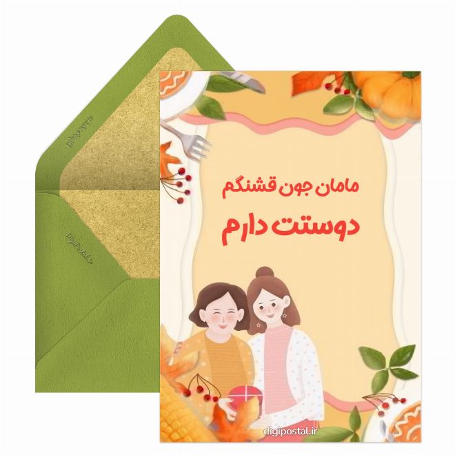 کارت پستال دوستت دارم مادر