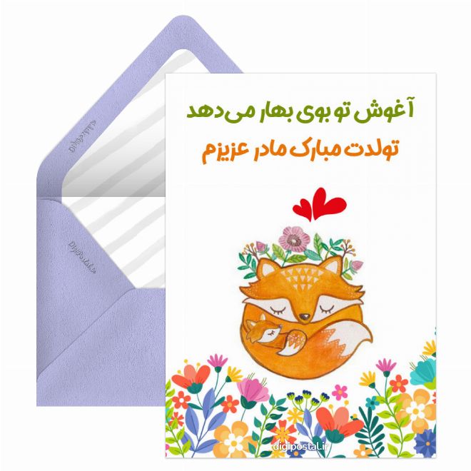 کارت پستال تولدت مبارک مادرم