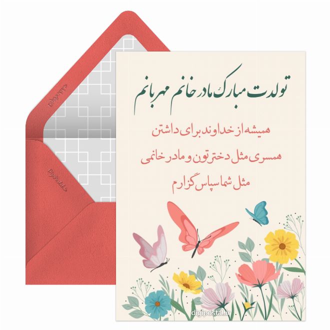کارت پستال تبریک تولد مادر خانم